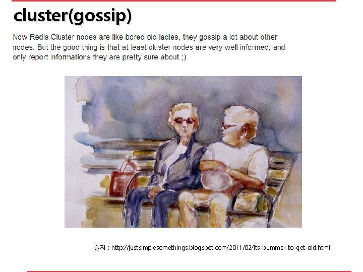 cluster(gossip) 출처 : http: //justsimplesomethings. blogspot. com/2011/02/its-bummer-to-get-old. html 