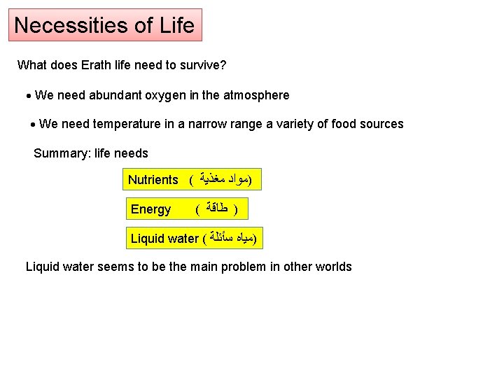 Necessities of Life What does Erath life need to survive? We need abundant oxygen