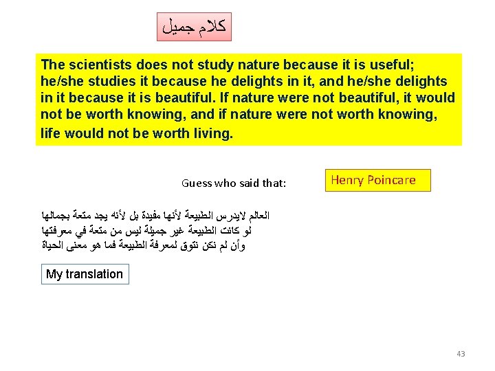  ﻛﻼﻡ ﺟﻤﻴﻞ The scientists does not study nature because it is useful; he/she
