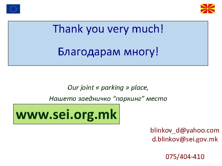 Thank you very much! Благодарам многу! Our joint « parking » place, Нашето заедничко