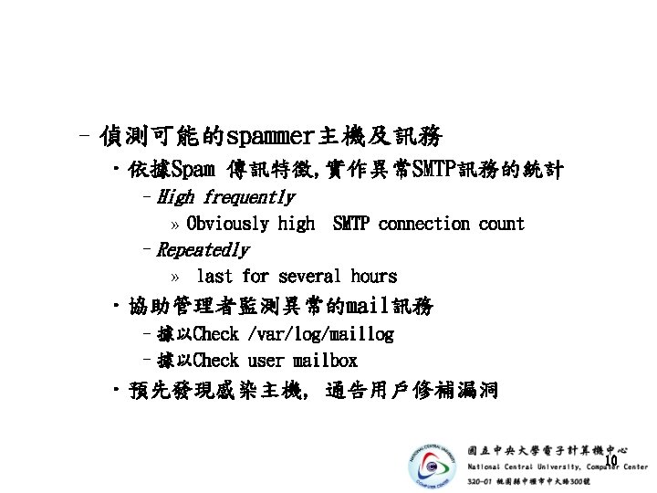 –偵測可能的spammer主機及訊務 • 依據Spam 傳訊特徵, 實作異常SMTP訊務的統計 –High frequently » Obviously high SMTP connection count –Repeatedly