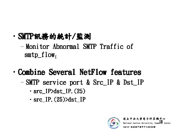  • SMTP訊務的統計/監測 –Monitor Abnormal SMTP Traffic of smtp_flowi • Combine Several Net. Flow