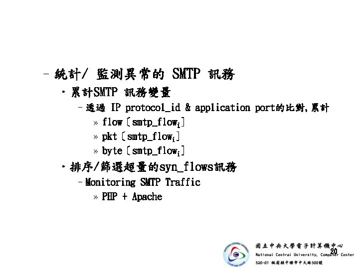 –統計/ 監測異常的 SMTP 訊務 • 累計SMTP 訊務變量 –透過 IP protocol_id & application port的比對, 累計