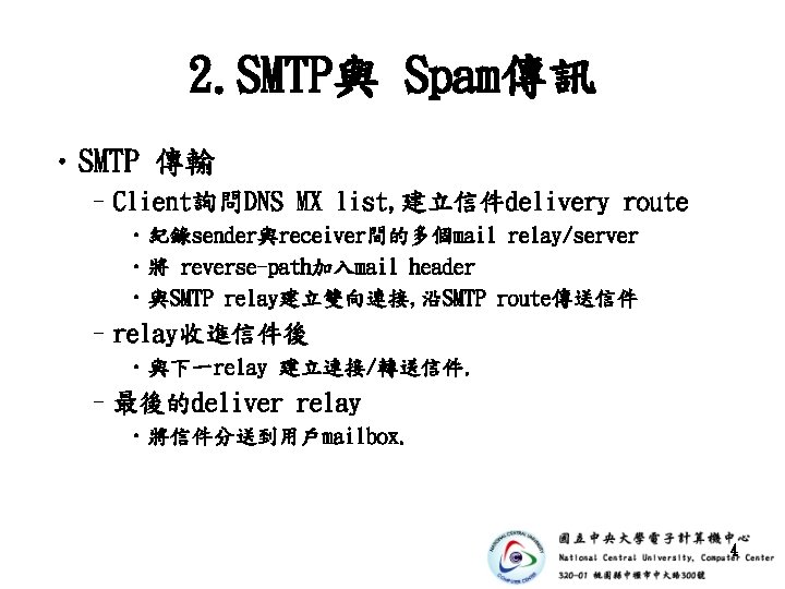 2. SMTP與 Spam傳訊 • SMTP 傳輸 –Client詢問DNS MX list, 建立信件delivery route • 紀錄sender與receiver間的多個mail relay/server