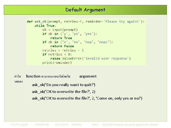 Default Argument ทำให function สามารถถกเรยกไดโดยใช argument นอยลง ask_ok('Do you really want to quit? ')