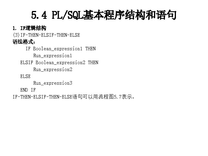 5. 4 PL/SQL基本程序结构和语句 1. IF逻辑结构 (3)IF-THEN-ELSE 语法格式： IF Boolean_expression 1 THEN Run_expression 1 ELSIF