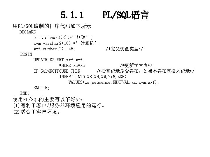 5. 1. 1 PL/SQL语言 用PL/SQL编制的程序代码如下所示 DECLARE xm varchar 2(8): =’张琼’; zym varchar 2(10): =’计算机’;