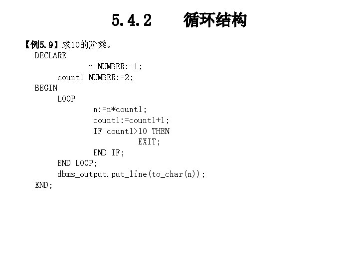 5. 4. 2 循环结构 【例5. 9】求10的阶乘。 DECLARE n NUMBER: =1; count 1 NUMBER: =2;