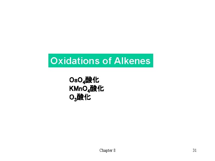 Oxidations of Alkenes 　Os. O 4酸化 　KMn. O 4酸化 　O 3酸化 　 Chapter 8