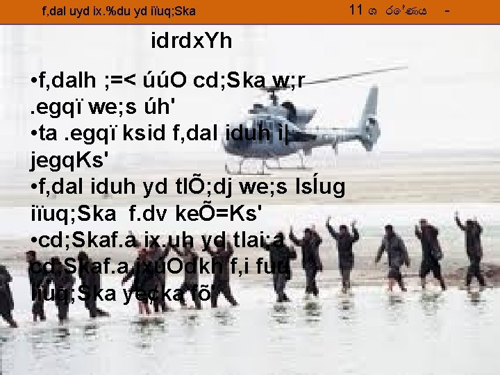 f, dal uyd ix. %du yd iïuq; Ska idrdx. Yh 11 ශ ර ණය