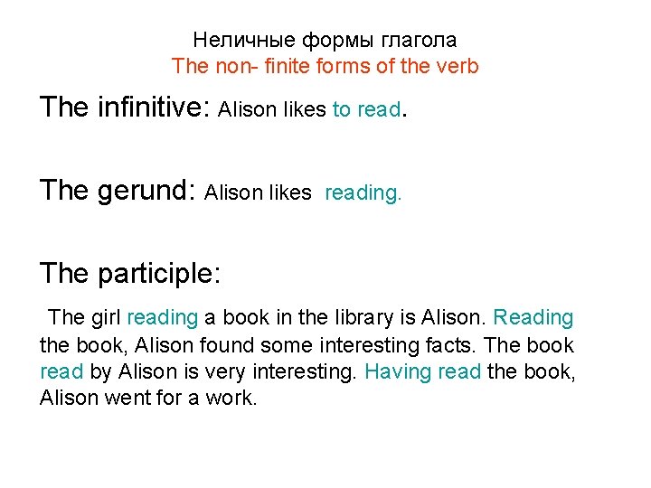 Неличные формы глагола The non- finite forms of the verb The infinitive: Alison likes