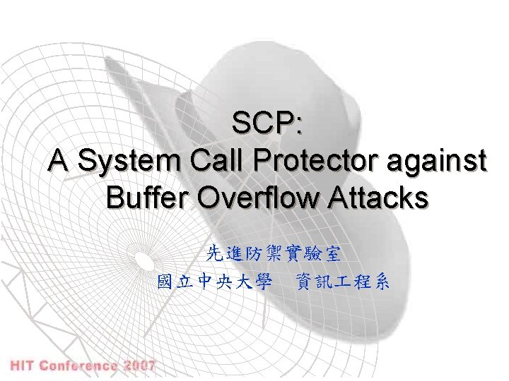 SCP: A System Call Protector against Buffer Overflow Attacks 先進防禦實驗室 國立中央大學 資訊 程系 