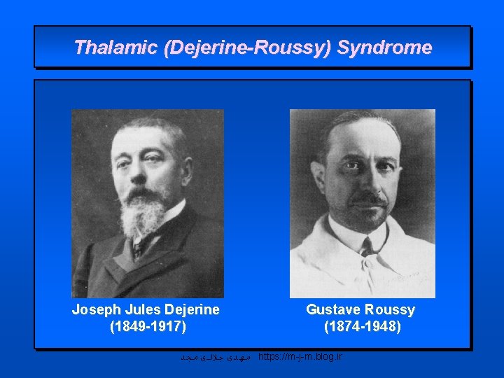 Thalamic (Dejerine-Roussy) Syndrome Joseph Jules Dejerine (1849 -1917) Gustave Roussy (1874 -1948) ﻣﻬﺪی ﺟﻼﻟی