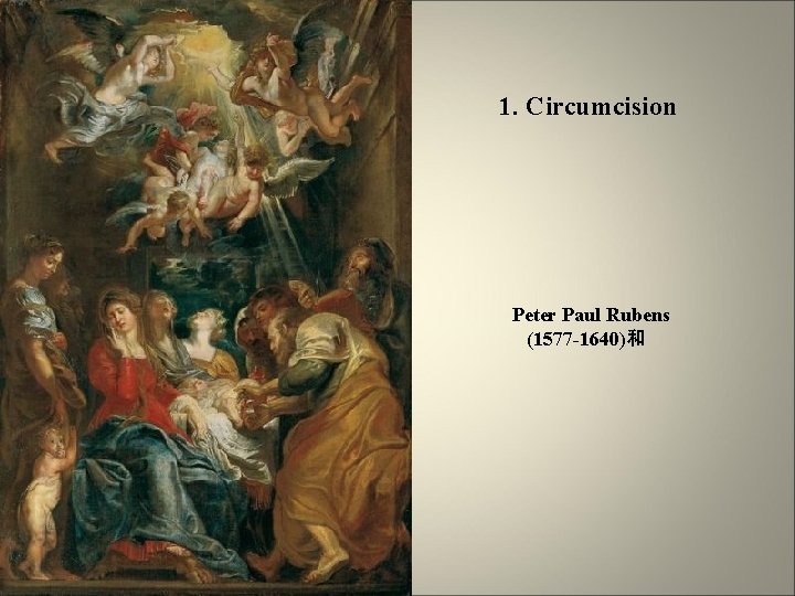 1. Circumcision Peter Paul Rubens (1577 -1640)和 