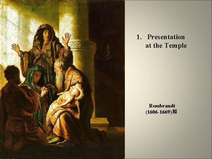  1. Presentation at the Temple Rembrandt (1606 -1669)和 