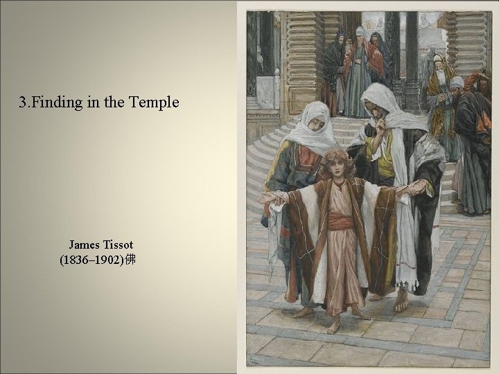 3. Finding in the Temple James Tissot (1836– 1902)佛 