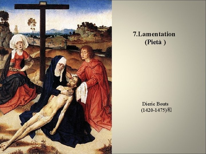 7. Lamentation (Pietà ) Dieric Bouts (1420 -1475)和 