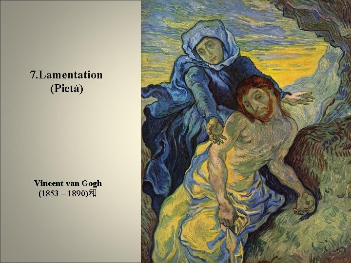  7. Lamentation (Pietà) Vincent van Gogh (1853 – 1890)和 