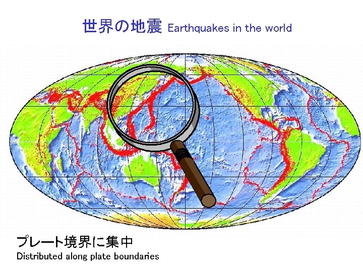 世界の地震 プレート境界に集中 Distributed along plate boundaries Earthquakes in the world 