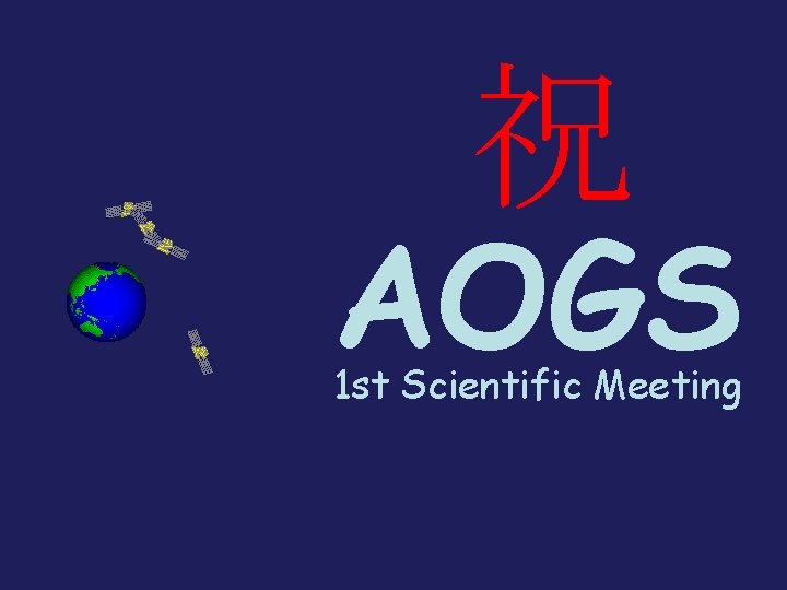 祝 AOGS 1 st Scientific Meeting 