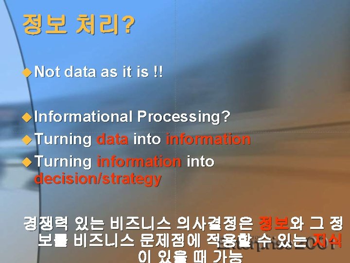 정보 처리? u Not data as it is !! u Informational Processing? u Turning