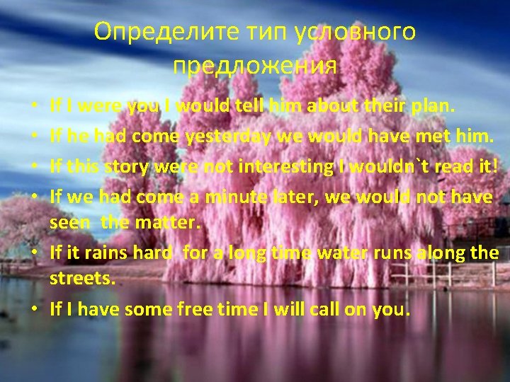 Определите тип условного предложения If I were you I would tell him about their