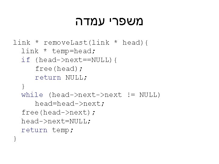  משפרי עמדה link * remove. Last(link * head){ link * temp=head; if (head->next==NULL){