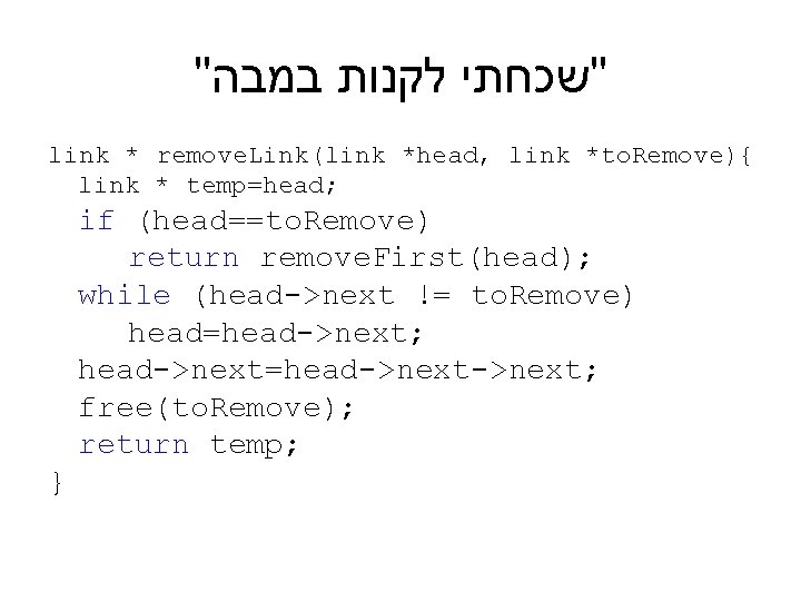 " "שכחתי לקנות במבה link * remove. Link(link *head, link *to. Remove){ link *