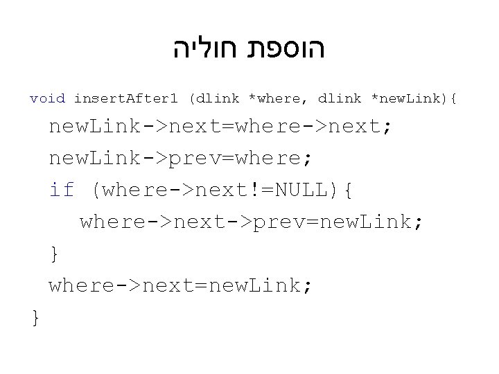  הוספת חוליה void insert. After 1 (dlink *where, dlink *new. Link){ new. Link->next=where->next;