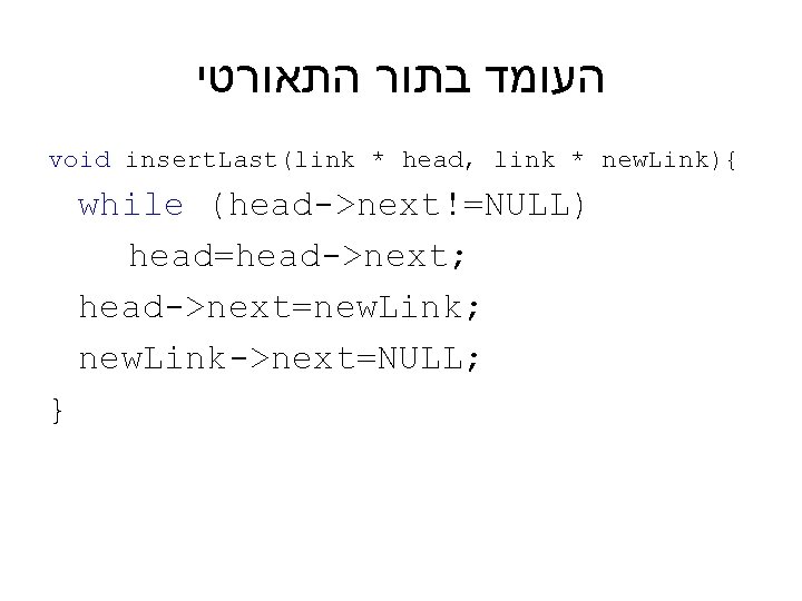  העומד בתור התאורטי void insert. Last(link * head, link * new. Link){ while