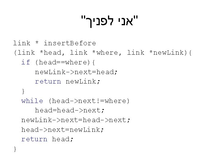 " "אני לפניך link * insert. Before (link *head, link *where, link *new. Link){