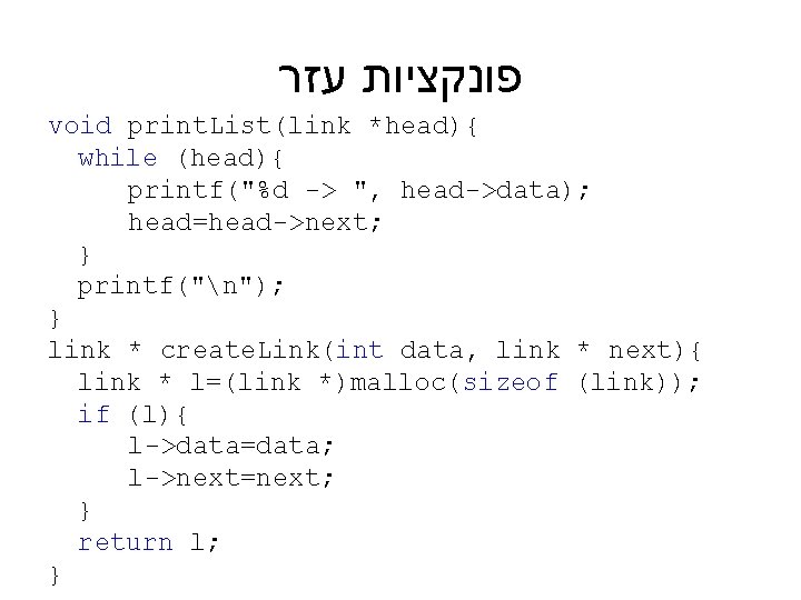  פונקציות עזר void print. List(link *head){ while (head){ printf("%d -> ", head->data); head=head->next;