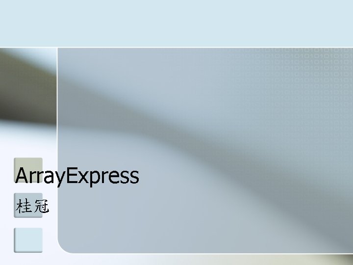 Array. Express 桂冠 