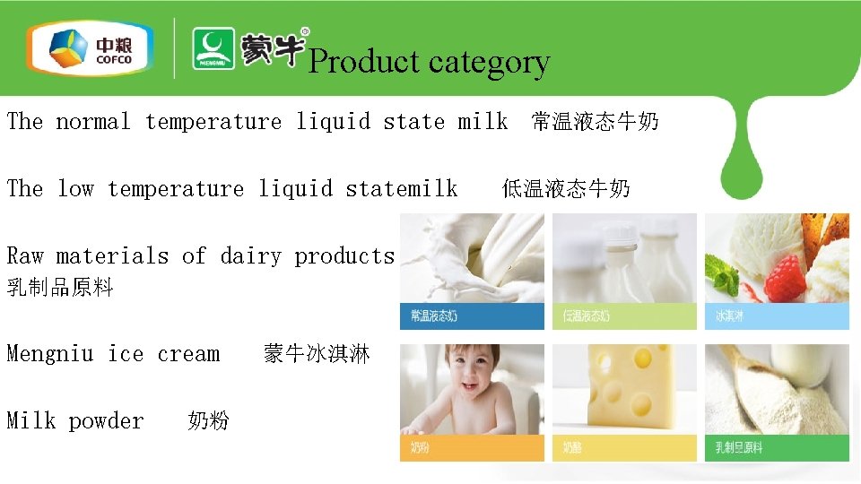 Product category The normal temperature liquid state milk　常温液态牛奶 The low temperature liquid statemilk　　低温液态牛奶 Raw