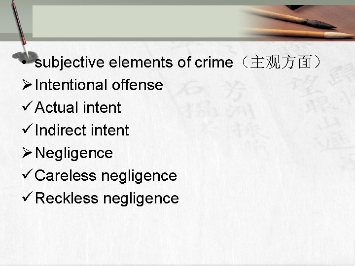  • subjective elements of crime（主观方面） Ø Intentional offense ü Actual intent ü Indirect