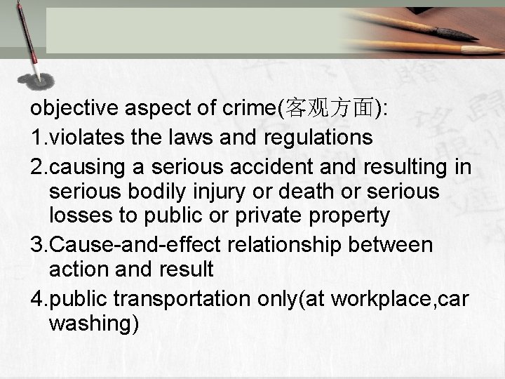 objective aspect of crime(客观方面): 1. violates the laws and regulations 2. causing a serious