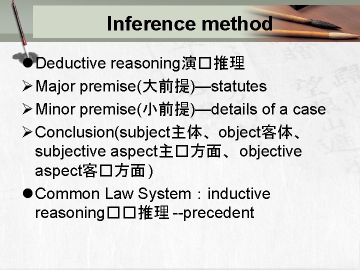 Inference method l Deductive reasoning演�推理 Ø Major premise(大前提)—statutes Ø Minor premise(小前提)—details of a case