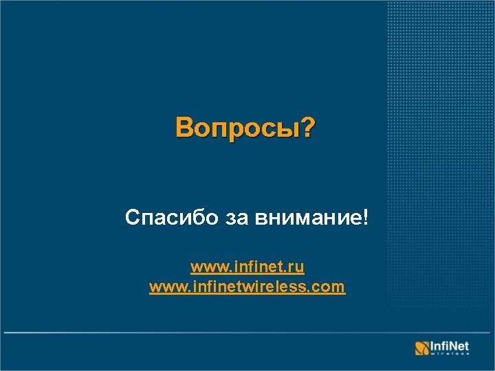 Вопросы? Спасибо за внимание! www. infinet. ru www. infinetwireless. com 