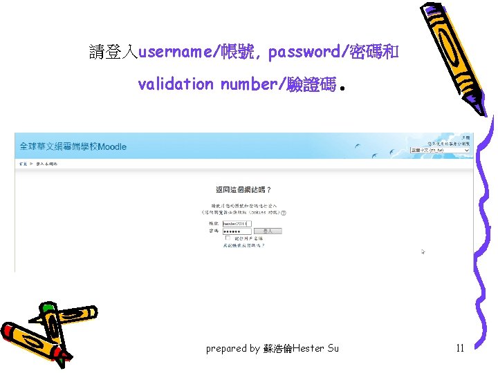 請登入username/帳號, password/密碼和 . validation number/驗證碼 prepared by 蘇浩倫Hester Su 11 