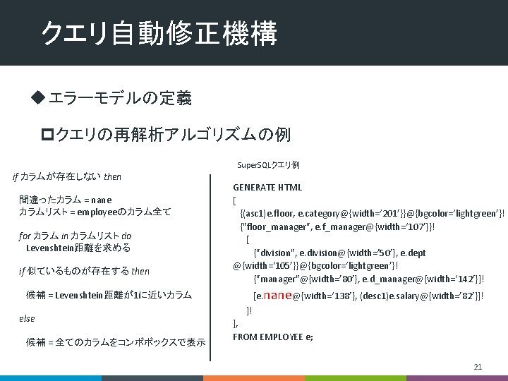 クエリ自動修正機構 u エラーモデルの定義 pクエリの再解析アルゴリズムの例 Super. SQLクエリ例 if カラムが存在しない then 間違ったカラム = nane カラムリスト =