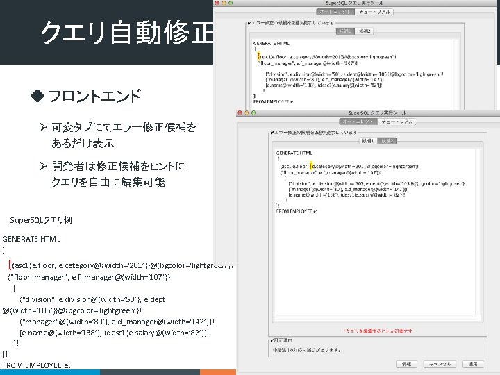 クエリ自動修正機構 u フロントエンド Ø 可変タブにてエラー修正候補を　　 あるだけ表示 Ø 開発者は修正候補をヒントに　　　　 クエリを自由に編集可能 Super. SQLクエリ例 GENERATE HTML [