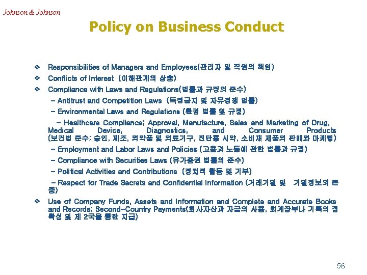 Johnson & Johnson Policy on Business Conduct v Responsibilities of Managers and Employees(관리자 및