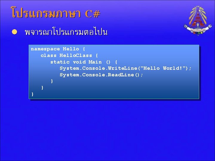 โปรแกรมภาษา C# l พจารณาโปรแกรมตอไปน namespace Hello { class Hello. Class { static void Main