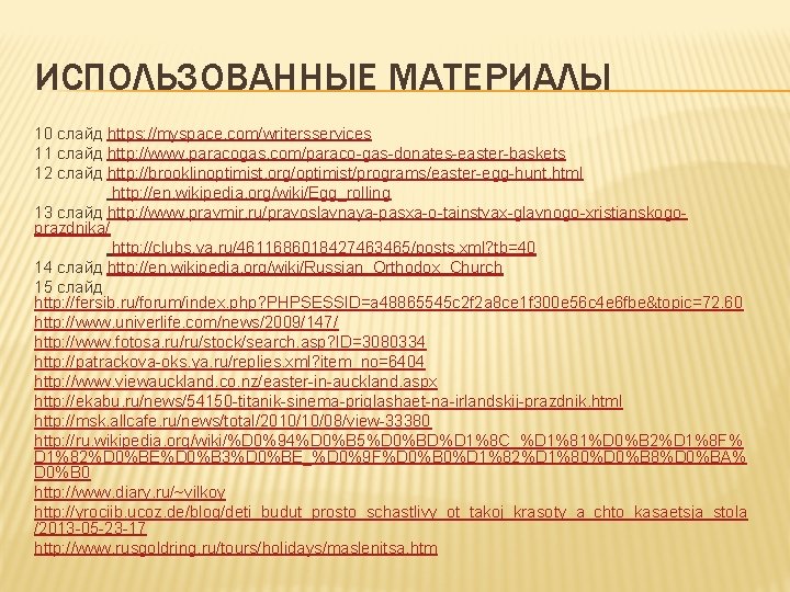 ИСПОЛЬЗОВАННЫЕ МАТЕРИАЛЫ 10 слайд https: //myspace. com/writersservices 11 слайд http: //www. paracogas. com/paraco-gas-donates-easter-baskets 12
