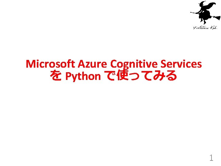 Microsoft Azure Cognitive Services を Python で使ってみる 1 