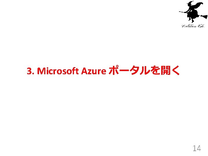 3. Microsoft Azure ポータルを開く 14 