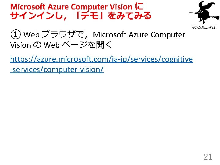 Microsoft Azure Computer Vision に サインインし，「デモ」をみてみる ① Web ブラウザで，Microsoft Azure Computer Vision の Web