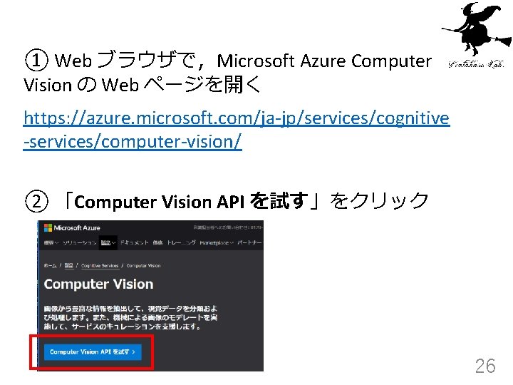 ① Web ブラウザで，Microsoft Azure Computer Vision の Web ページを開く https: //azure. microsoft. com/ja-jp/services/cognitive -services/computer-vision/