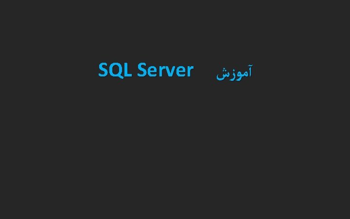 SQL Server آﻤﻮﺯﺵ 