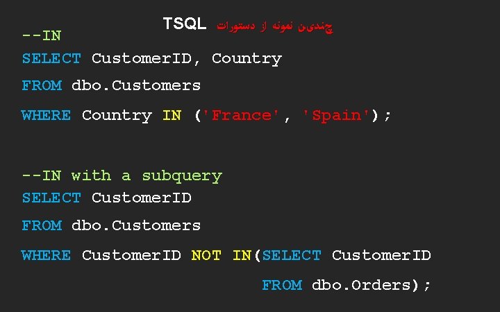 TSQL چﻨﺪیﻦ ﻧﻤﻮﻧﻪ ﺍﺯ ﺩﺳﺘﻮﺭﺍﺕ --IN SELECT Customer. ID, Country FROM dbo. Customers WHERE